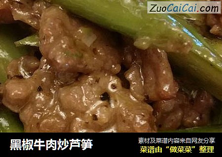 黑椒牛肉炒芦笋