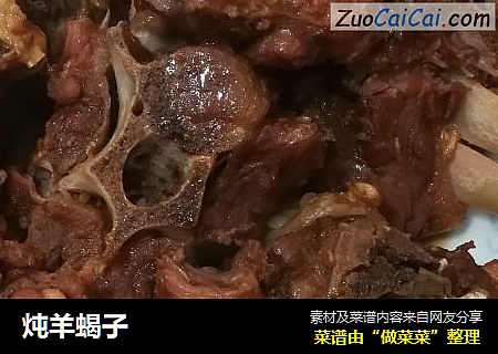 炖羊蝎子