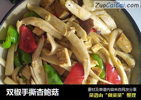 双椒手撕杏鲍菇