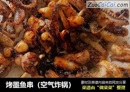 烤墨鱼串（空气炸锅）