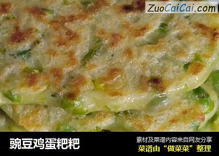 豌豆鸡蛋粑粑
