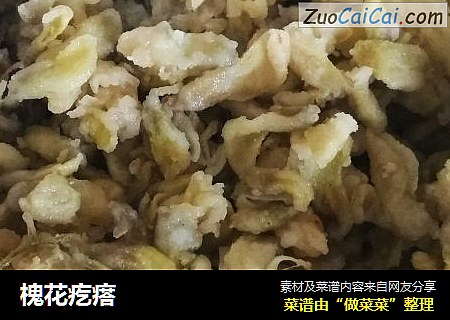 槐花疙瘩