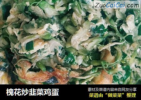 槐花炒韭菜鸡蛋