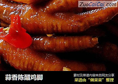 蒜香陈醋鸡脚