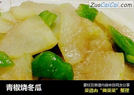 青椒烧冬瓜