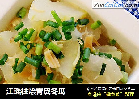 江瑶柱烩青皮冬瓜