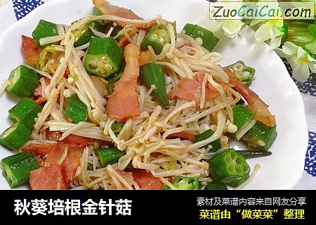 秋葵培根金针菇