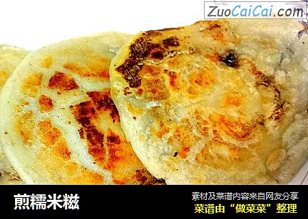煎糯米糍