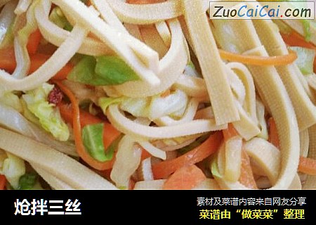 炝拌三丝