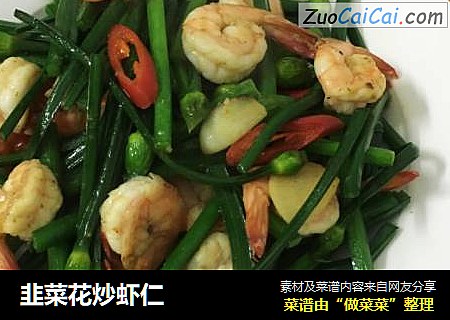 韭菜花炒虾仁