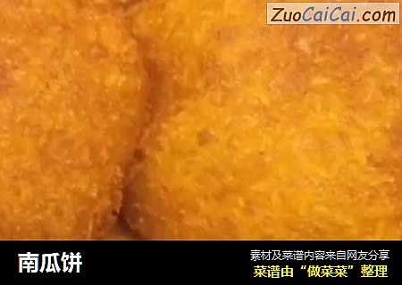 南瓜饼