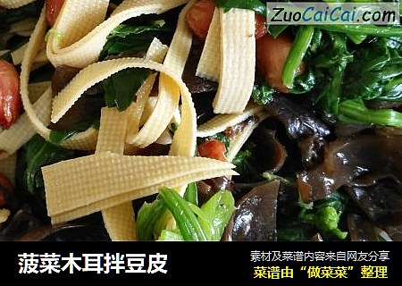 菠菜木耳拌豆皮