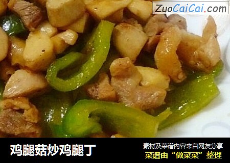 鸡腿菇炒鸡腿丁