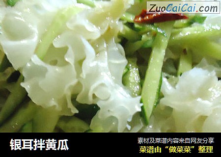 银耳拌黄瓜