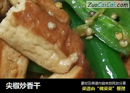 尖椒炒香干