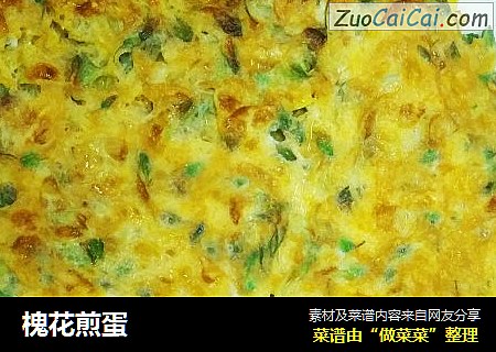 槐花煎蛋