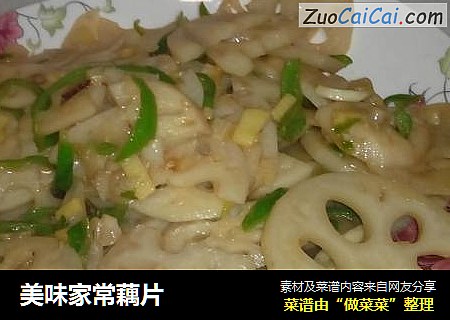 美味家常藕片