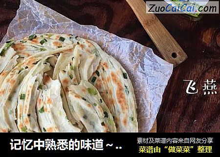 记忆中熟悉的味道～椒油葱花饼