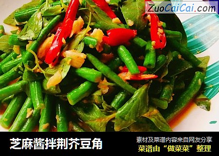 芝麻酱拌荆芥豆角