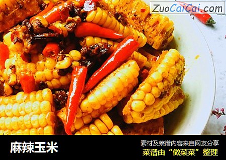麻辣玉米