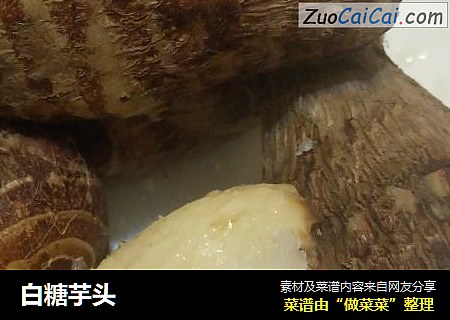 白糖芋头