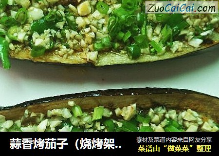 蒜香烤茄子（烧烤架版）