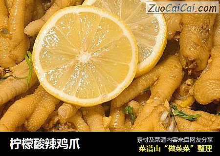 柠檬酸辣鸡爪