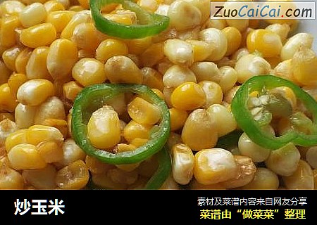 炒玉米