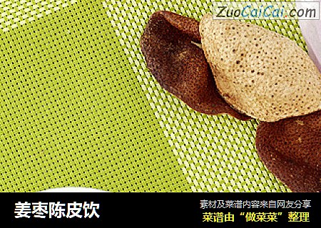 姜枣陈皮饮
