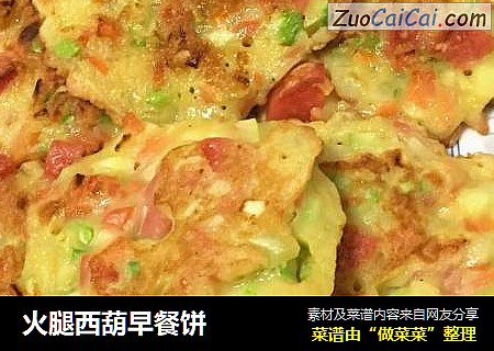火腿西葫早餐饼
