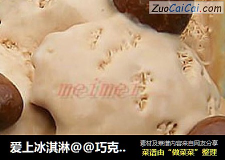 爱上冰淇淋@@巧克力冰淇淋