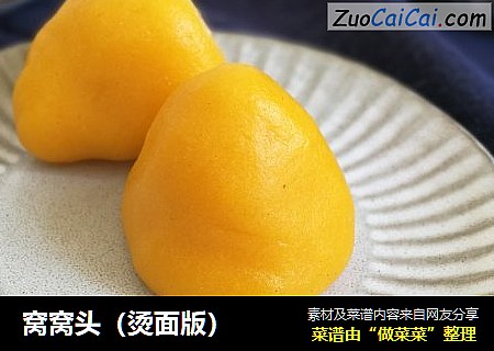窝窝头（烫面版）