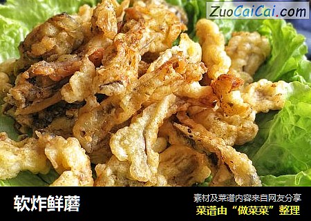 软炸鲜蘑
