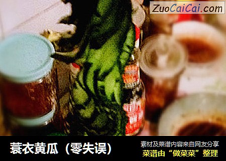 蓑衣黄瓜