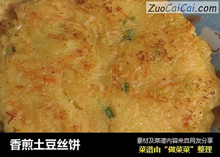 香煎土豆丝饼