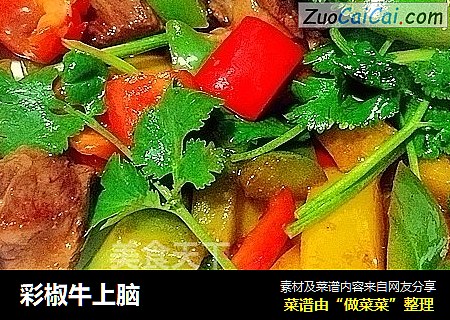 彩椒牛上脑