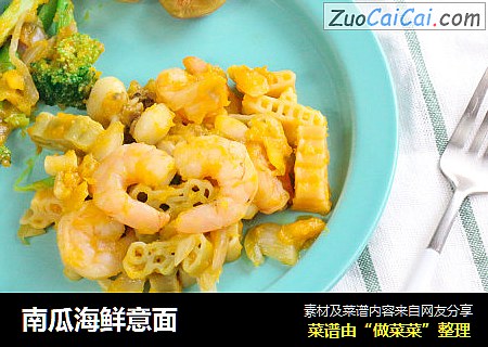 南瓜海鲜意面