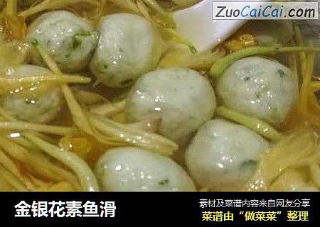 金银花素鱼滑
