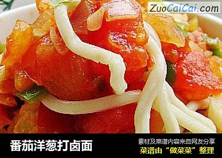 番茄洋葱打卤面