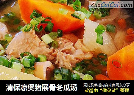 清保凉煲猪展骨冬瓜汤