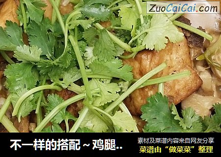 不一样的搭配～鸡腿香菇炖豆腐