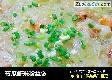 节瓜虾米粉丝煲