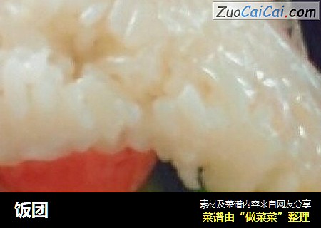 饭团