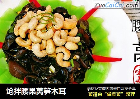 炝拌腰果莴笋木耳
