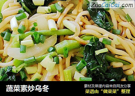 蔬菜素炒乌冬