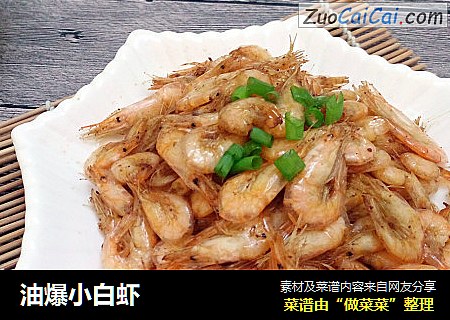 油爆小白虾