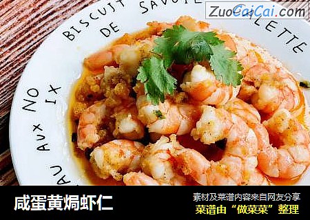 咸蛋黄焗虾仁