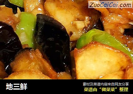 地三鲜