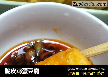 脆皮鸡蛋豆腐