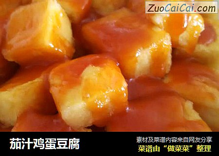 茄汁鸡蛋豆腐